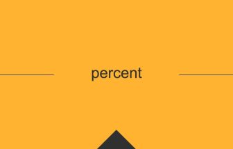 percent 意味 英単語 英語の使い方