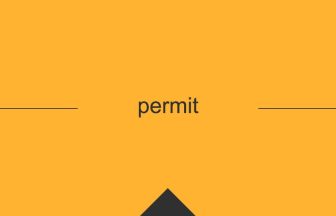 permit 意味 英単語 英語の使い方