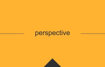 perspective 意味 英単語 英語の使い方