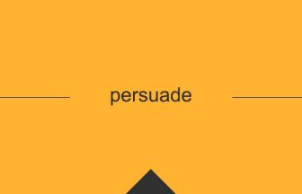 persuade 意味 英単語 英語の使い方