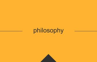 philosophy 意味 英単語 英語の使い方