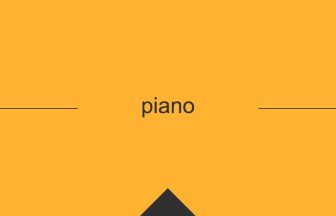 piano 意味 英単語 英語の使い方