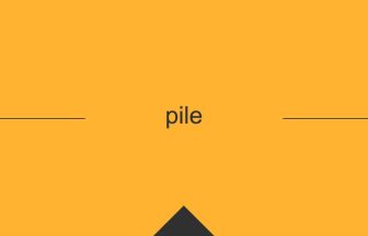 pile 意味 英単語 英語の使い方