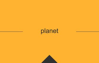 planet 意味 英単語 英語の使い方