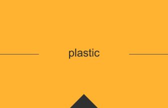 plastic 意味 英単語 英語の使い方