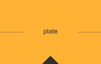 plate 意味 英単語 英語の使い方