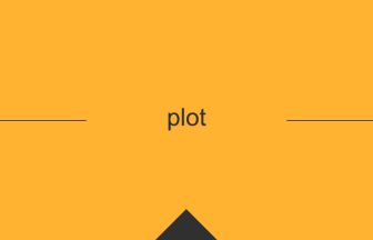 plot 意味 英単語 英語の使い方