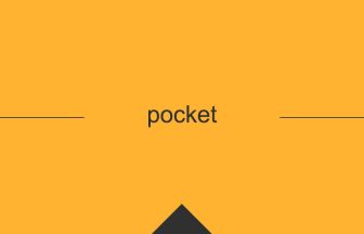 pocket 意味 英単語 英語の使い方