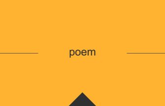 poem 意味 英単語 英語の使い方
