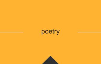 poetry 意味 英単語 英語の使い方