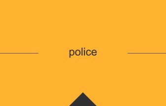police 意味 英単語 英語の使い方