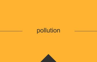 pollution 意味 英単語 英語の使い方