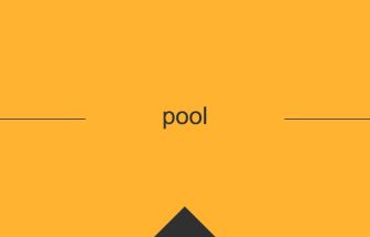 pool 意味 英単語 英語の使い方