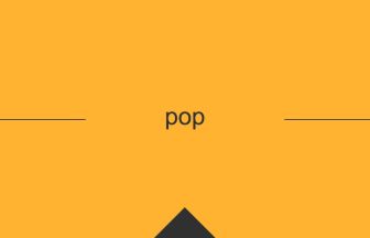 pop 意味 英単語 英語の使い方