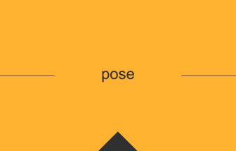 pose 意味 英単語 英語の使い方