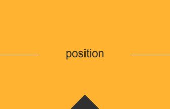 position 意味 英単語 英語の使い方