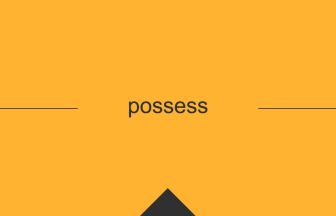 possess 意味 英単語 英語の使い方