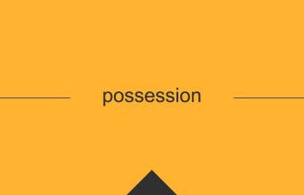 possession 意味 英単語 英語の使い方