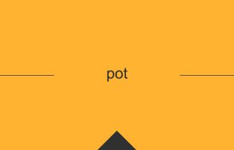 pot 意味 英単語 英語の使い方