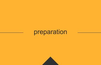 preparation 意味 英単語 英語