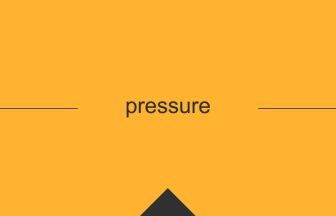 pressure 意味 英単語 英語