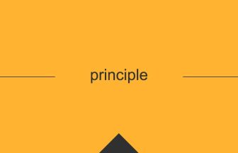 principle 意味 英単語 英語