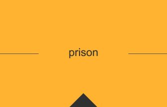 prison 意味 英単語 英語
