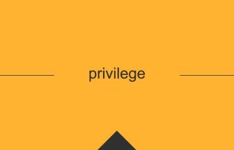 privilege 意味 英単語 英語