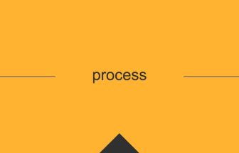 process 意味 英単語 英語