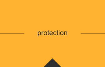 protection 英語 意味 英単語