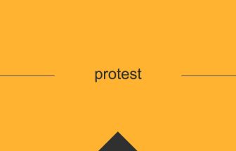 protest 英語 意味 英単語