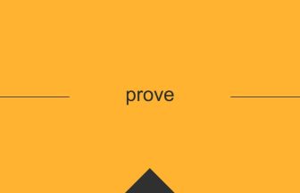 prove 英語 意味 英単語