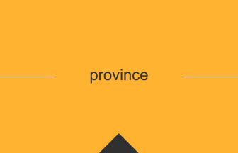 province 英語 意味 英単語