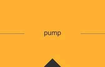 pump 英語 意味 英単語