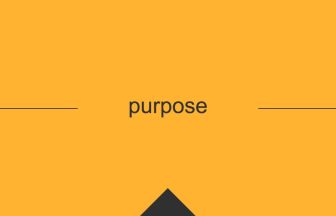 purpose 英語 意味 英単語