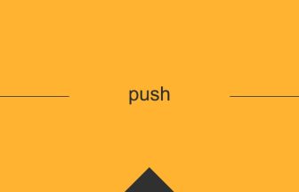 push 英語 意味 英単語