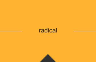 radical 英語 意味 英単語