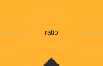 ratio 英語 意味 英単語