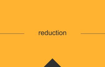 reduction 英語 意味 英単語