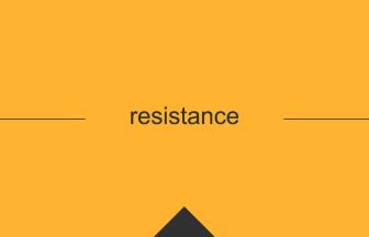 resistance 英語 意味 英単語
