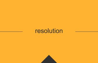 resolution 英語 意味 英単語