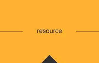 resource 英語 意味 英単語