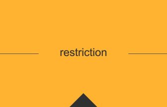 restriction 英語 意味 英単語