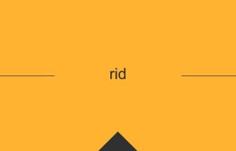 rid 英語 意味 英単語