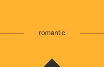 romantic 英語 意味 英単語