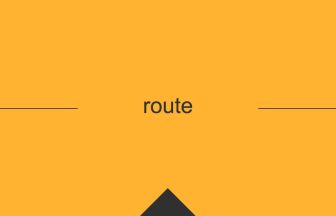 route 英語 意味 英単語