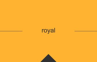 royal 英語 意味 英単語