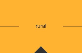rural 英語 意味 英単語