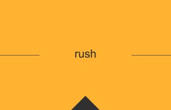 rush 英語 意味 英単語
