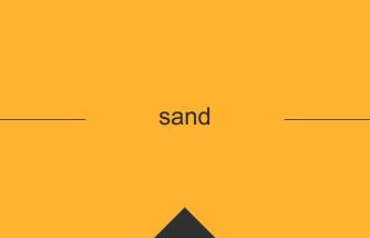 sand 英語 意味 英単語